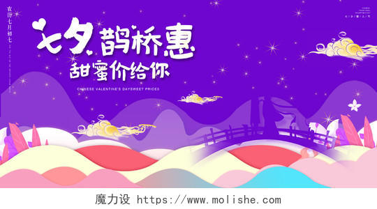粉红色中式七夕鹊桥惠甜蜜价给你中国传统节日七夕情人节展板